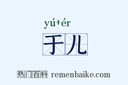于儿是什么意思的图片